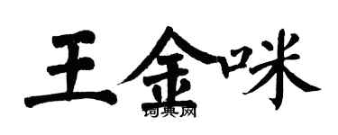 翁闿运王金咪楷书个性签名怎么写