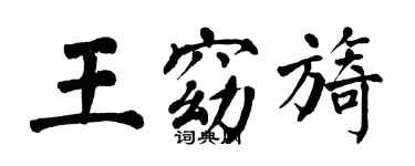 翁闿运王窈旖楷书个性签名怎么写