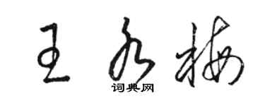 骆恒光王水梅草书个性签名怎么写