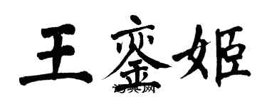 翁闿运王銮姬楷书个性签名怎么写