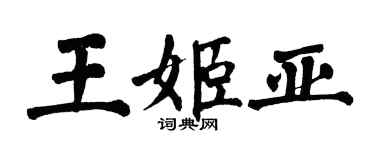 翁闿运王姬亚楷书个性签名怎么写