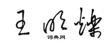 骆恒光王明烁草书个性签名怎么写