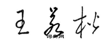 骆恒光王若楷草书个性签名怎么写