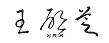 骆恒光王启芝草书个性签名怎么写