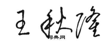 骆恒光王秋隆草书个性签名怎么写