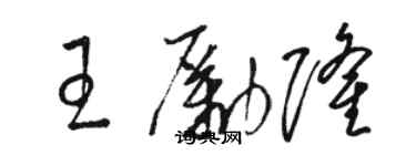 骆恒光王励隆草书个性签名怎么写