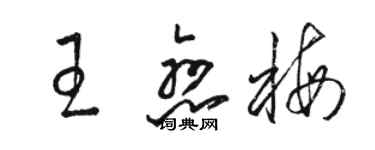 骆恒光王恋梅草书个性签名怎么写