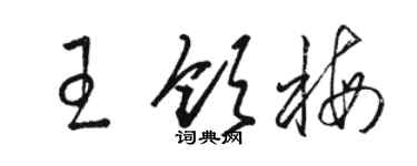骆恒光王领梅草书个性签名怎么写