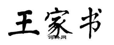 翁闿运王家书楷书个性签名怎么写