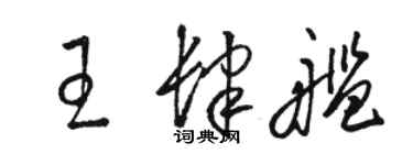 骆恒光王肆舰草书个性签名怎么写