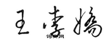 骆恒光王李娇草书个性签名怎么写