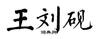 翁闿运王刘砚楷书个性签名怎么写