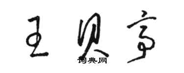 骆恒光王贝亭草书个性签名怎么写