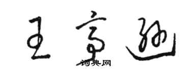 骆恒光王亭逊草书个性签名怎么写