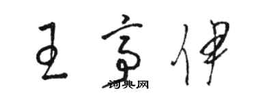 骆恒光王亭伊草书个性签名怎么写