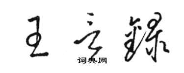 骆恒光王言录草书个性签名怎么写