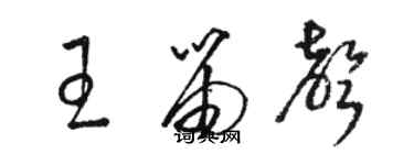 骆恒光王笛声草书个性签名怎么写
