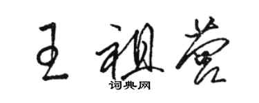 骆恒光王祖营草书个性签名怎么写