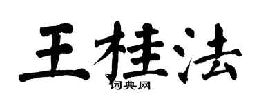 翁闿运王桂法楷书个性签名怎么写