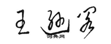 骆恒光王逊阁草书个性签名怎么写