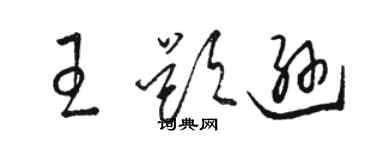 骆恒光王题逊草书个性签名怎么写