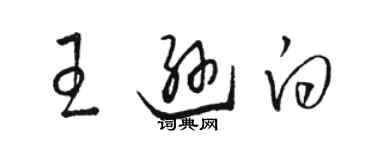 骆恒光王逊白草书个性签名怎么写
