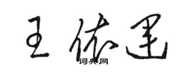 骆恒光王依运草书个性签名怎么写