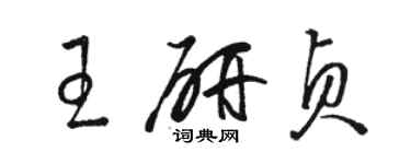 骆恒光王研贞草书个性签名怎么写