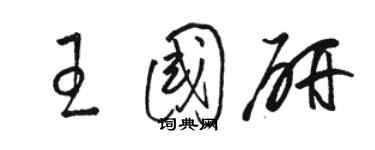 骆恒光王国研草书个性签名怎么写