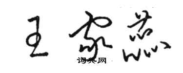 骆恒光王家蕊草书个性签名怎么写