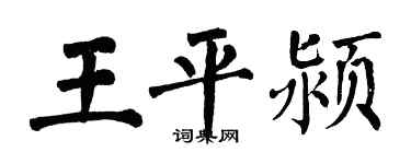 翁闿运王平颍楷书个性签名怎么写