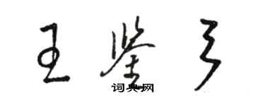 骆恒光王鉴弓草书个性签名怎么写