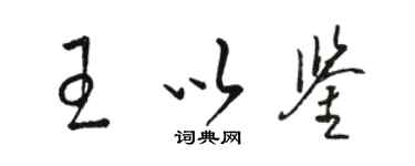骆恒光王以鉴草书个性签名怎么写