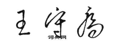 骆恒光王守乔草书个性签名怎么写