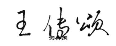 骆恒光王传颂草书个性签名怎么写