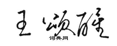 骆恒光王颂醒草书个性签名怎么写
