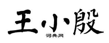 翁闿运王小殷楷书个性签名怎么写