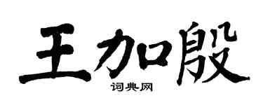 翁闿运王加殷楷书个性签名怎么写