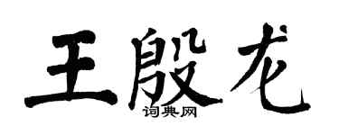 翁闿运王殷龙楷书个性签名怎么写