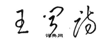 骆恒光王闻诗草书个性签名怎么写