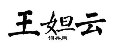 翁闿运王妲云楷书个性签名怎么写