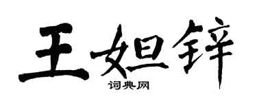 翁闿运王妲锌楷书个性签名怎么写