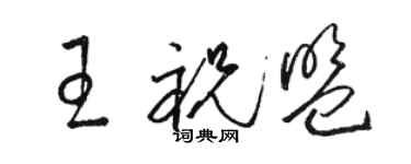 骆恒光王祝盟草书个性签名怎么写