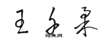 骆恒光王千柔草书个性签名怎么写
