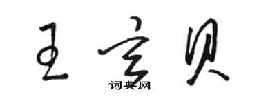 骆恒光王玄贝草书个性签名怎么写