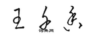 骆恒光王千香草书个性签名怎么写