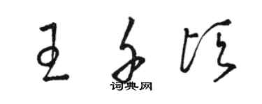 骆恒光王千顷草书个性签名怎么写