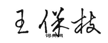 骆恒光王保枝草书个性签名怎么写