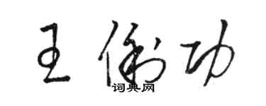 骆恒光王俐功草书个性签名怎么写