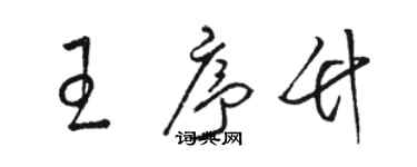 骆恒光王序竹草书个性签名怎么写